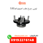 توپی چرخ عقب ام وی ام 530