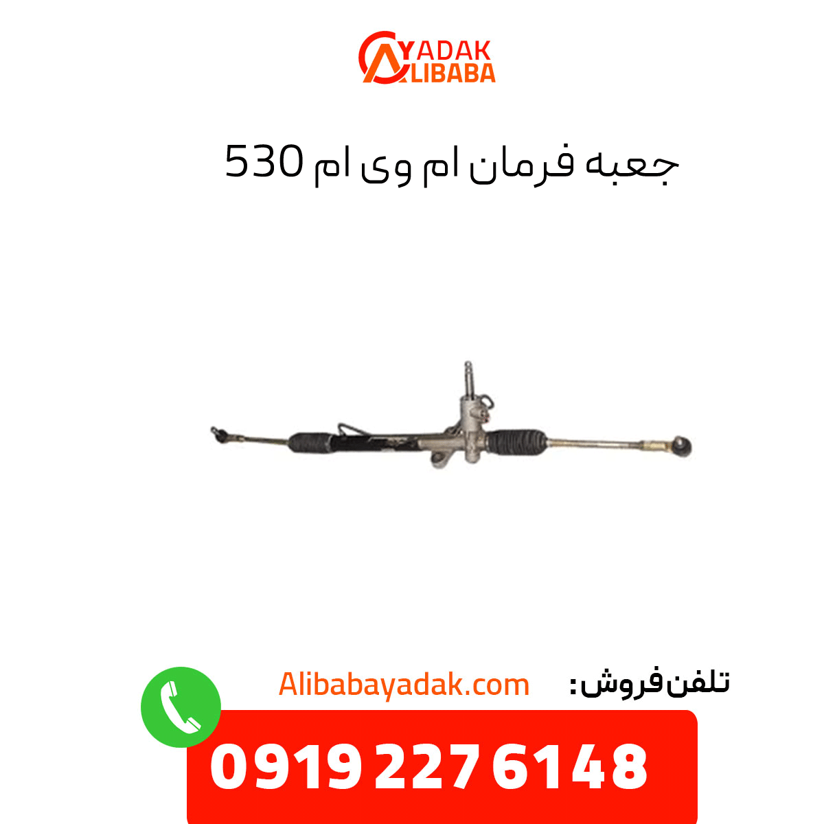 mvm-530-steering-box جعبه فرمان ام وی ام 530