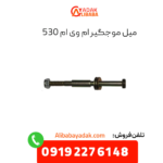 میل موجگیر ام وی ام 530