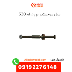 میل موجگیر ام وی ام 530