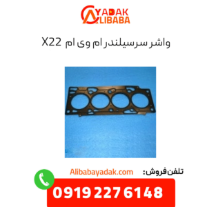 واشر سرسیلندر ام وی ام x22