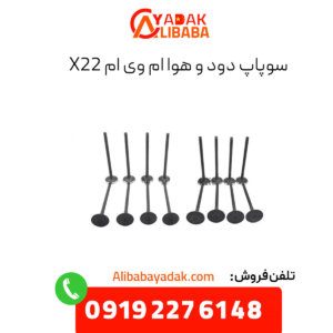 سوپاپ دود و هوا ام وی ام X22