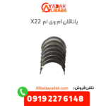یاتاقان ام وی ام x22