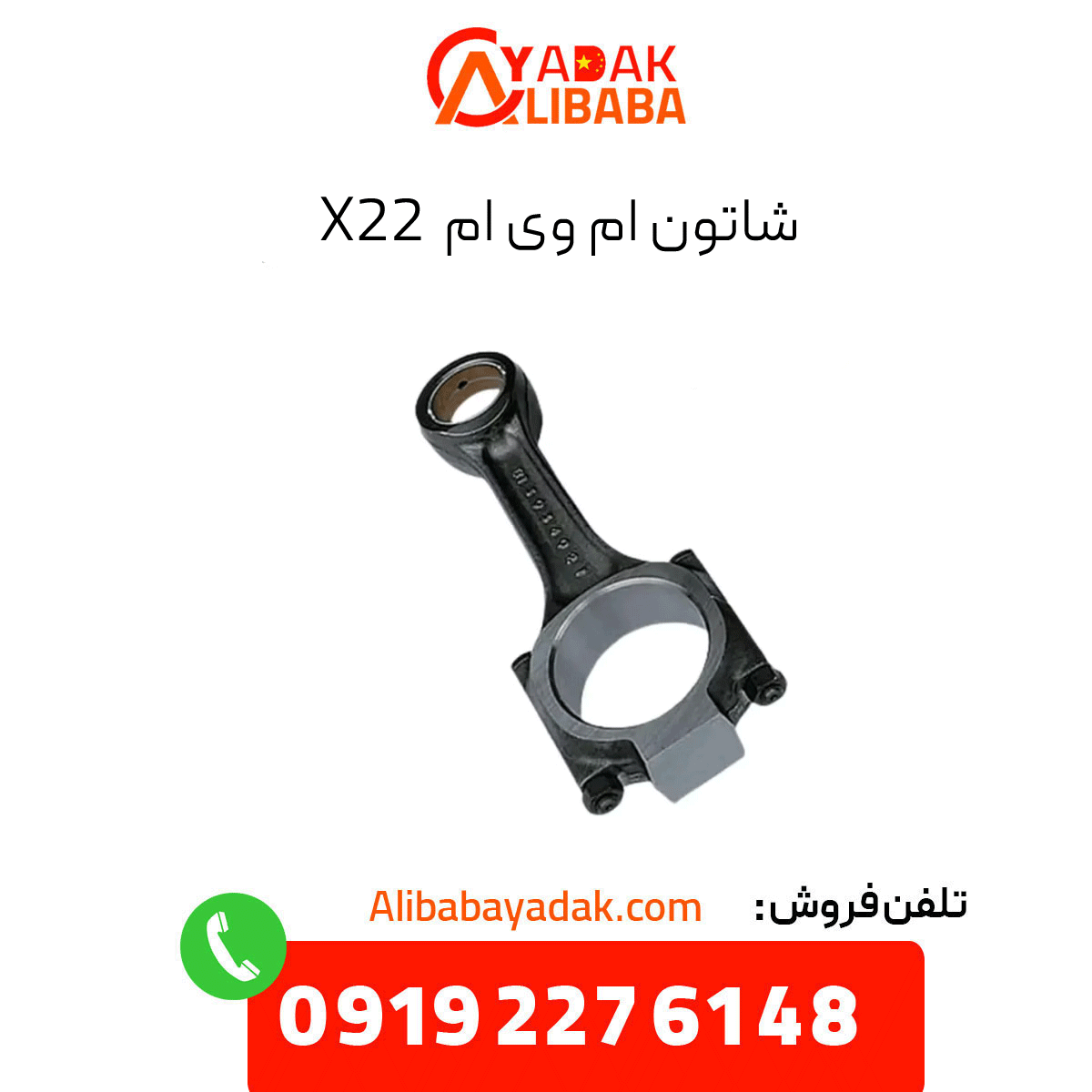 mvm-x22-connecting-rod شاتون ام وی ام x22