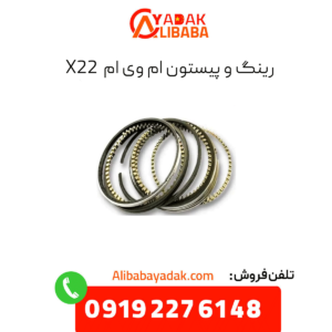 رینگ و پیستون ام وی ام x22 پرو