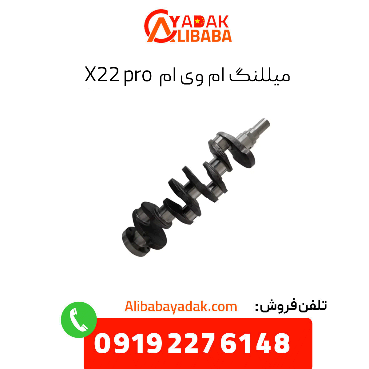 mvm-x22-pro-crankshaft میل لنگ ام وی ام x22 پرو