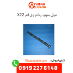 میل سوپاپ ام وی ام x22
