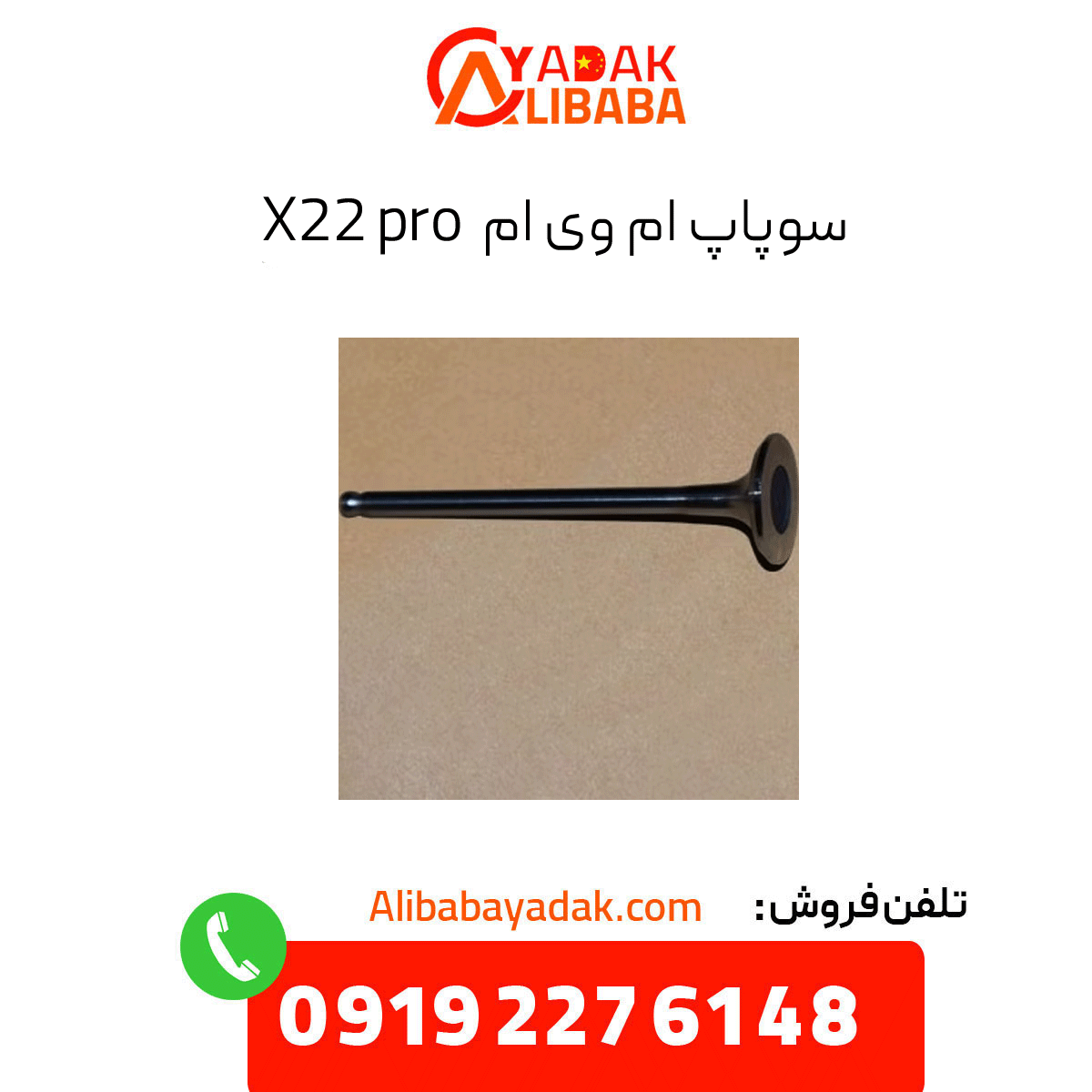 mvm-x22-pro-valve سوپاپ ام وی ام x22 پرو