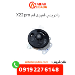 واتر پمپ ام وی ام x22 پرو