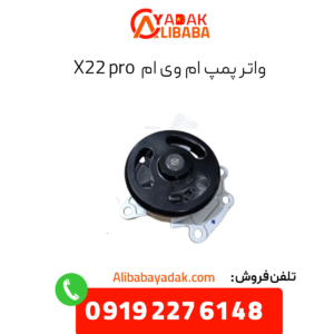 واتر پمپ ام وی ام x22 پرو