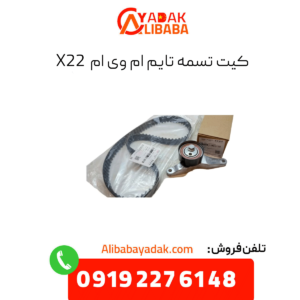 کیت تسمه تایم ام وی ام x22