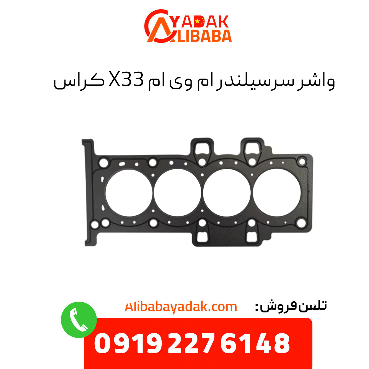 mvm-x33-cross-cylinder-head-gasket واشر سرسیلندر ام وی ام x33 کراس