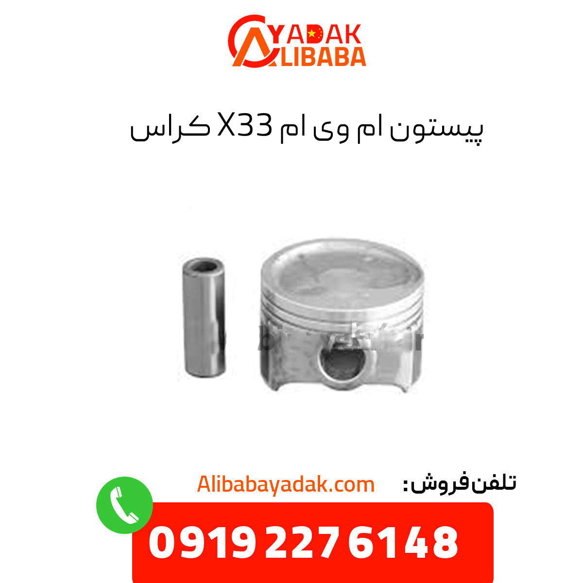 mvm-x33-cross-piston پیستون ام وی ام x33 کراس