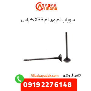 سوپاپ ام وی ام x33 کراس