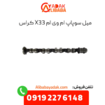 میل سوپاپ ام وی ام x33 کراس