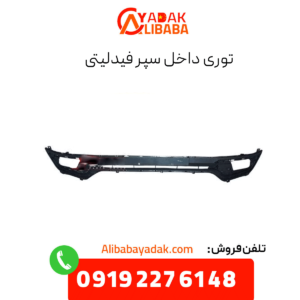 توری داخل سپر جلو فیدلیتی