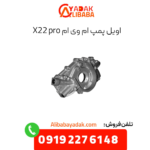 اویل پمپ ام وی ام x22 پرو