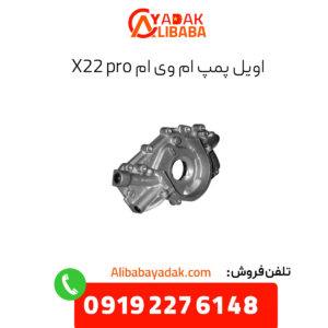 اویل پمپ ام وی ام x22 پرو