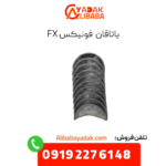 یاتاقان فونیکس fx