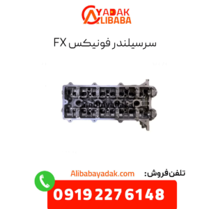 سرسیلندر فونیکس fx