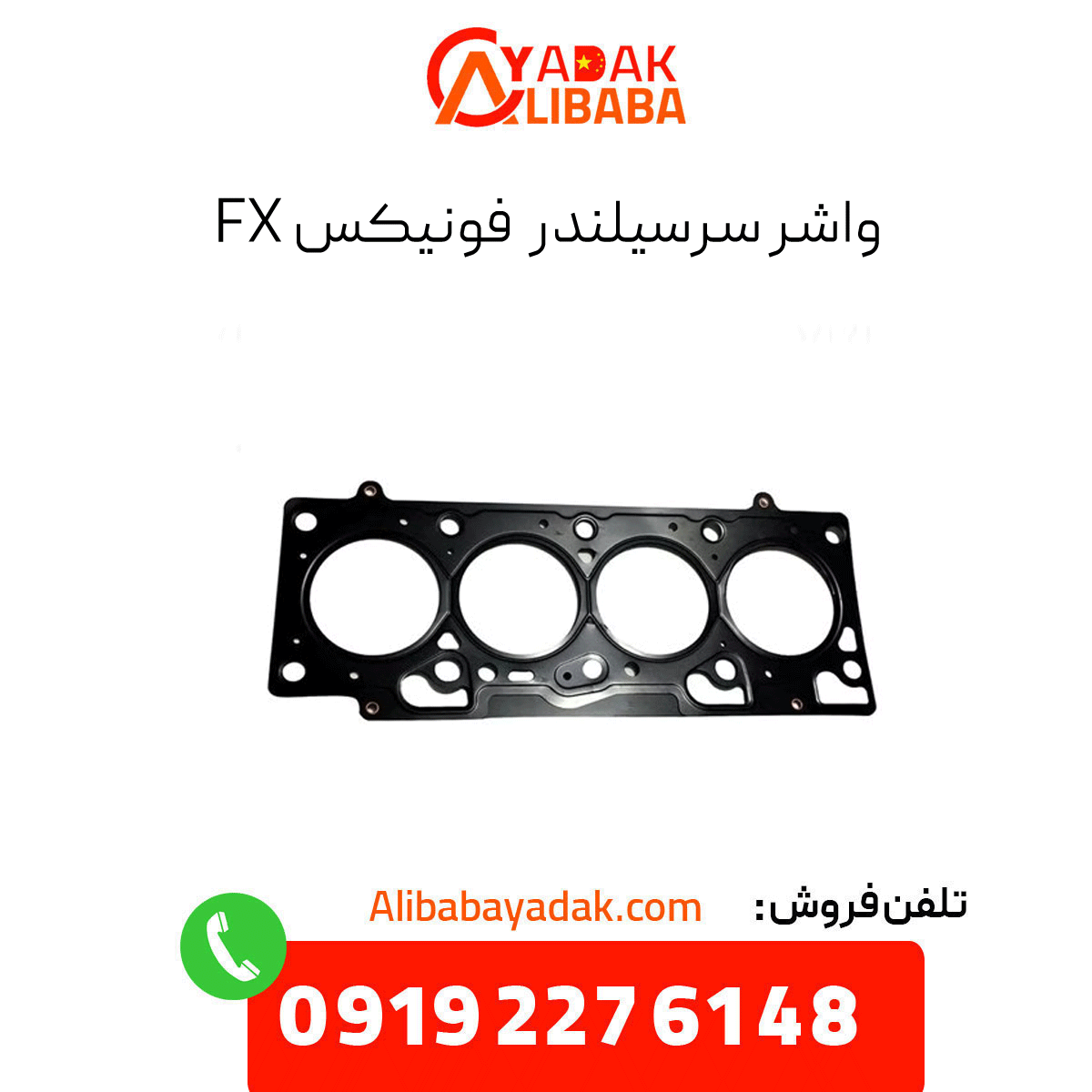 phoenix-fx-cylinder-head-gasket واشر سرسیلندر فونیکس fx