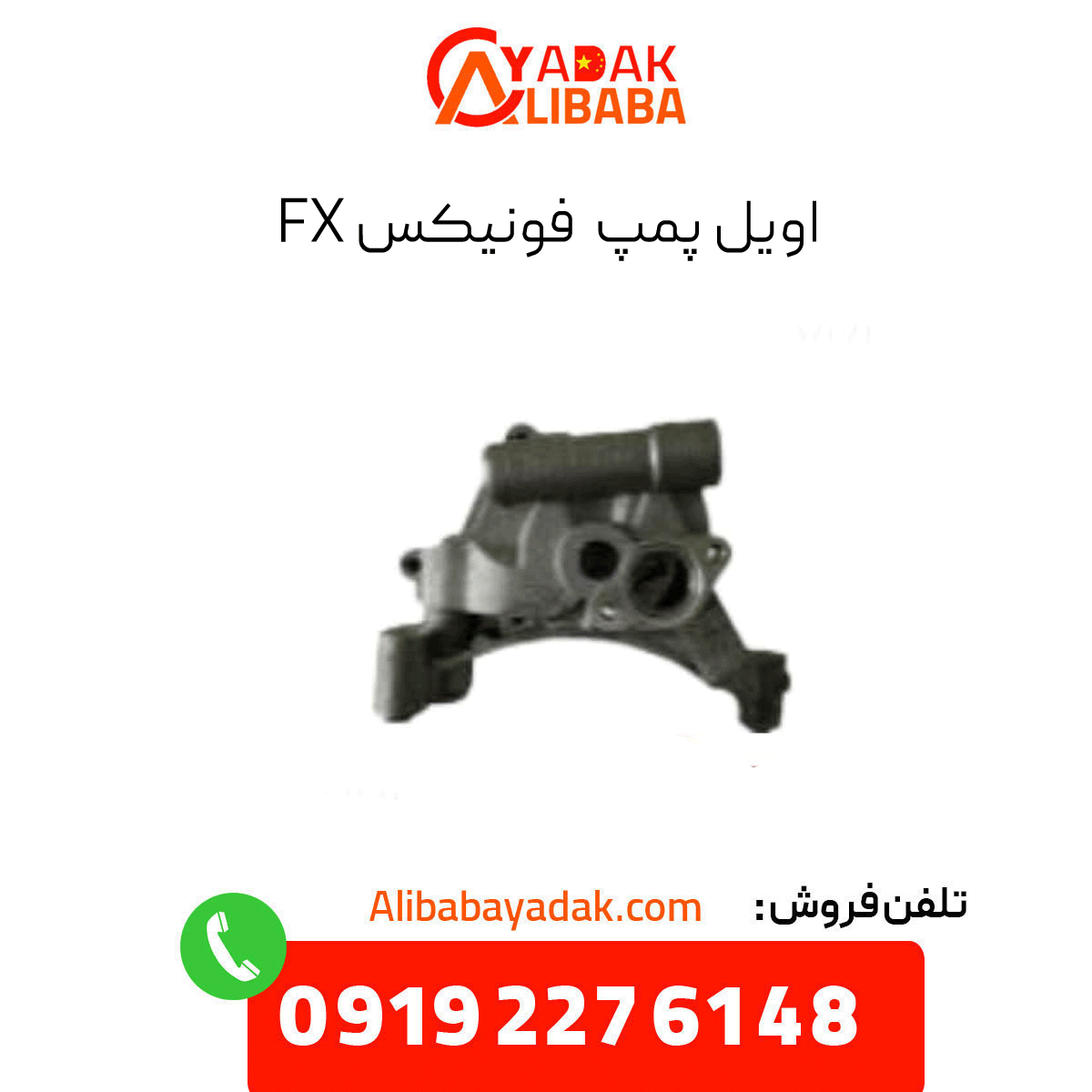 phoenix-fx-oil-pump اویل پمپ فونیکس fx