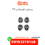 پیستون فونیکس fx