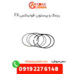 رینگ و پیستون فونیکس fx