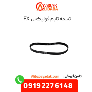 تسمه تایم فونیکس fx