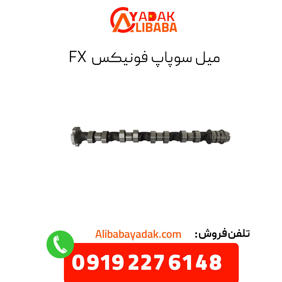 phoenix-fx-valve-stem میل سوپاپ فونیکس fx