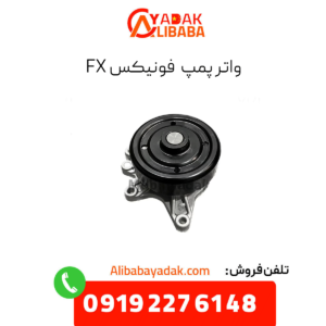 واتر پمپ فونیکس fx