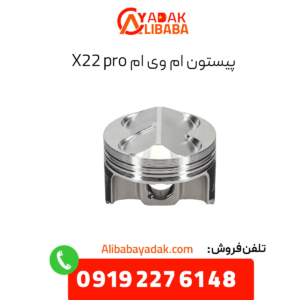 پیستون ام وی ام x22 پرو