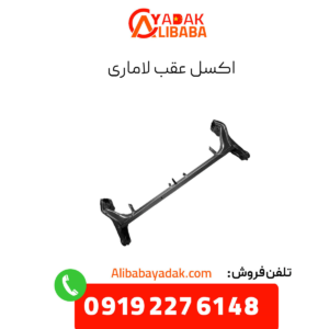اکسل عقب لاماری