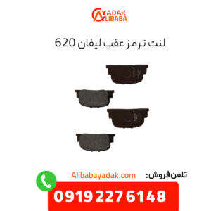 لنت ترمز عقب لیفان 620
