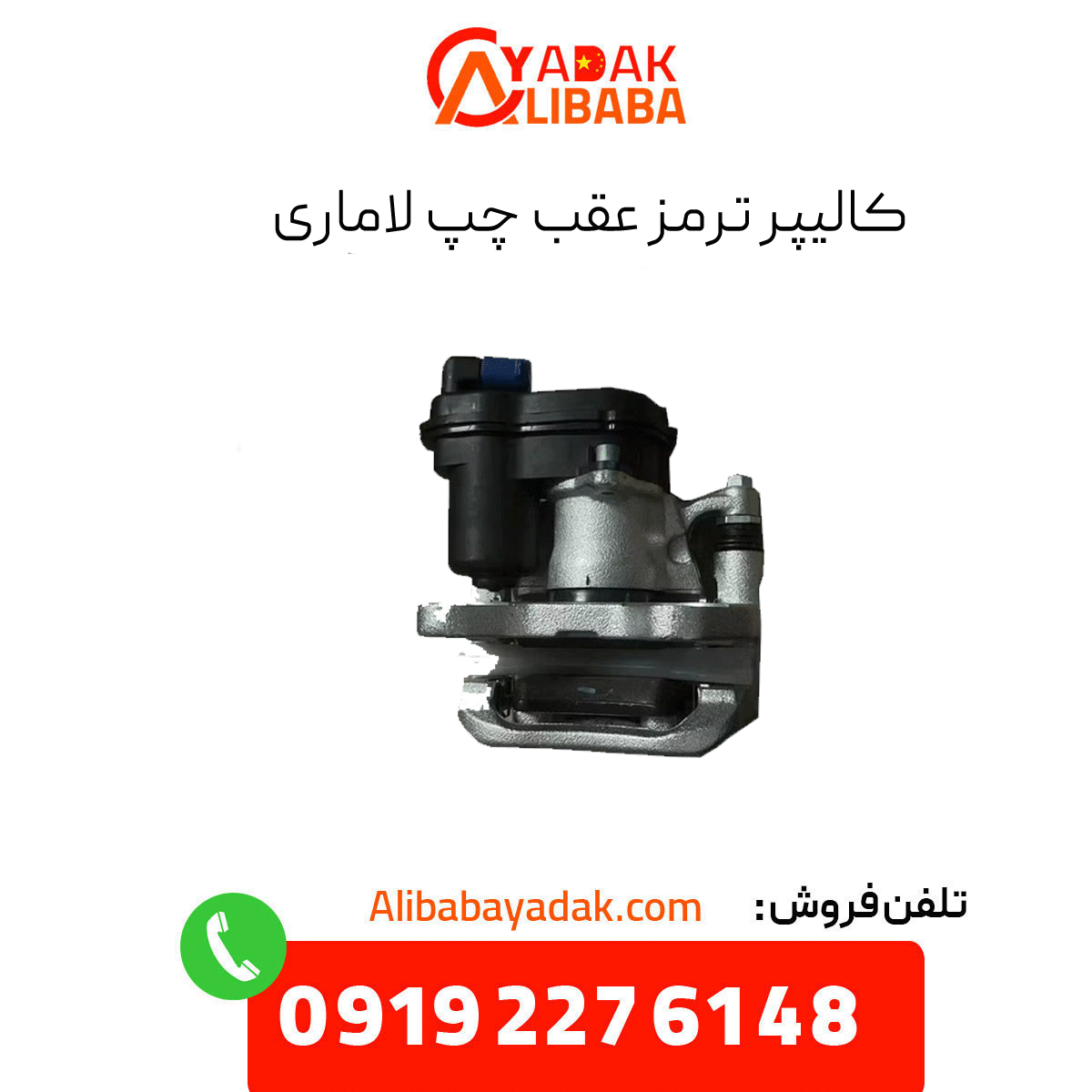 rear-left-brake-caliper-lamari کالیپر ترمز عقب چپ لاماری