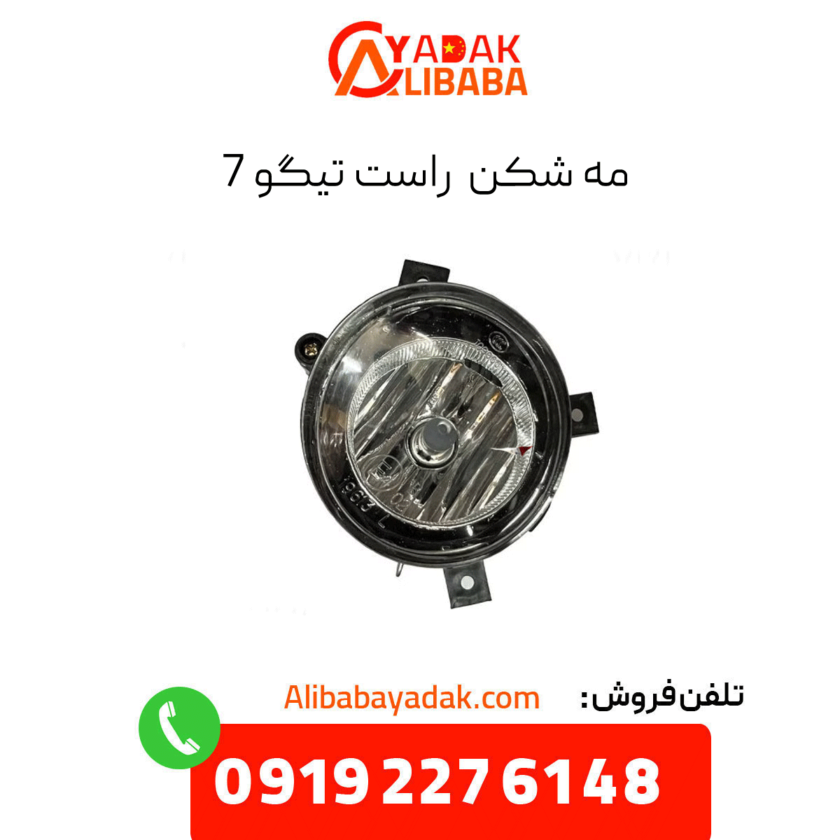 right-fog-light-tiggo-7 مه شکن راست تیگو 7