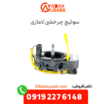 سوئیچ چرخشی لاماری