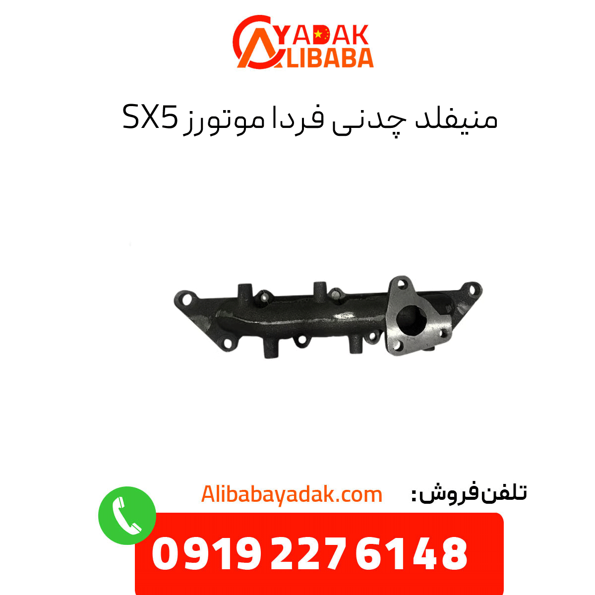 sx5-cast-iron-manifold منیفلد چدنی فرداموتورز sx5