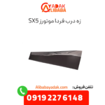زه درب sx5