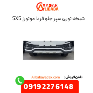 شبکه توری سپر جلو فرداموتورز sx5