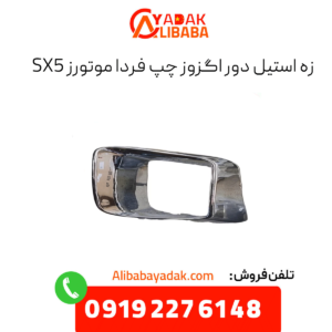 زه استیل دور اگزوز چپ فرداموتورز sx5