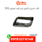 قاب استیل اگزوز چپ فرداموتورز sx5