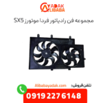 مجموعه فن رادیاتور فرداموتورز sx5