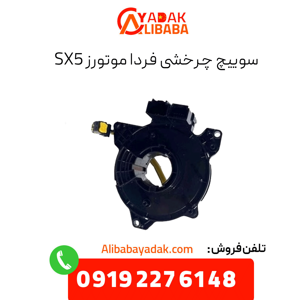 sx5-rotary-switch سوییچ چرخشی فرداموتورز sx5