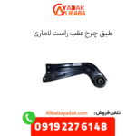 طبق چرخ عقب راست لاماری