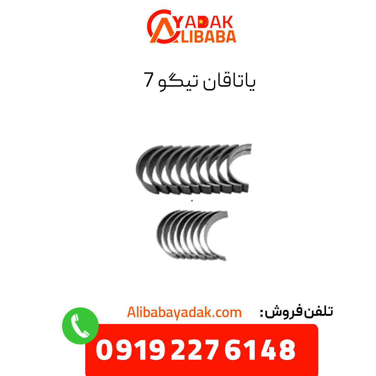 tiggo-7-bearing یاتاقان تیگو 7