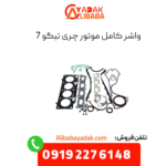 واشر کامل تیگو 7