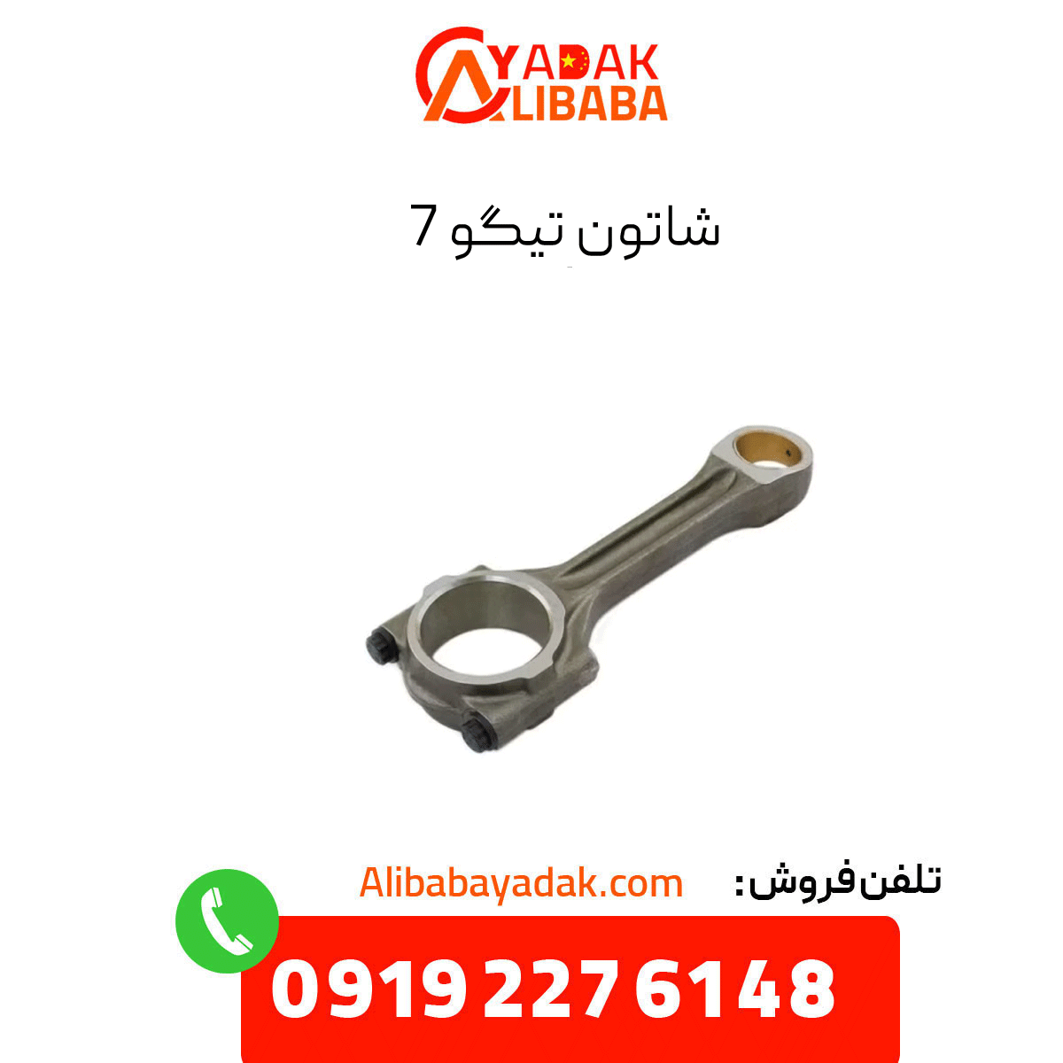 tiggo-7-connecting-rod شاتون تیگو 7