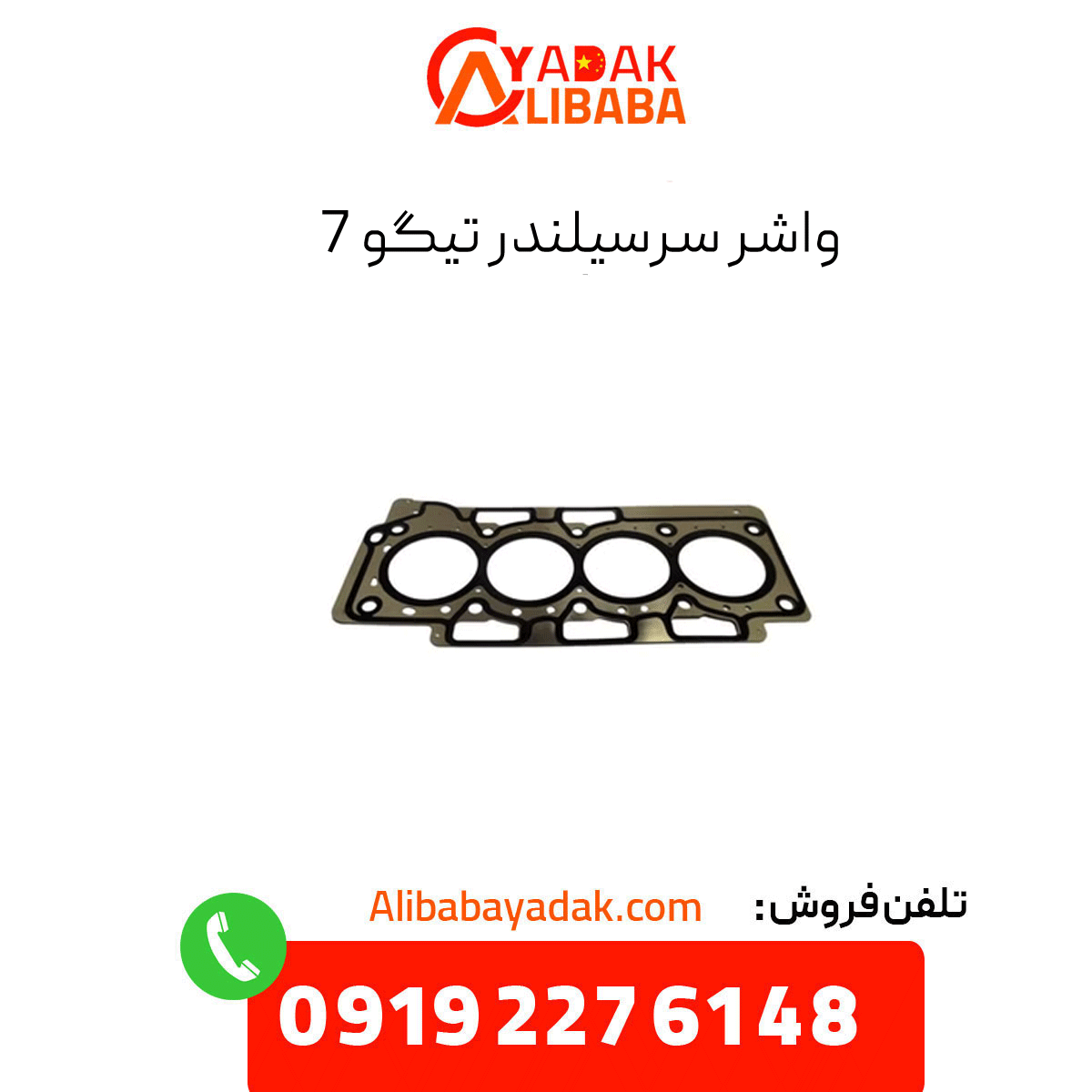 tiggo-7-cylinder-head-gasket واشر سرسیلندر تیگو 7