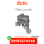 اویل پمپ تیگو 7